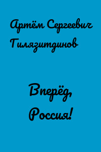 Вперёд, Россия!