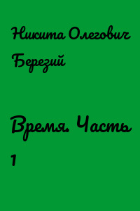 Время. Часть 1