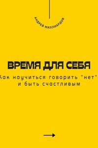 Время для себя. Как научиться говорить «нет» и быть счастливым