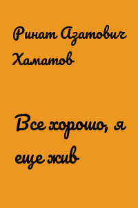 Все хорошо, я еще жив