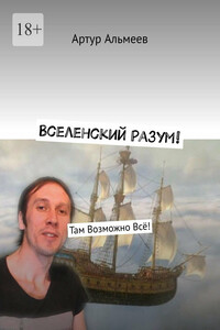 Вселенский Разум! Там Возможно Всё!