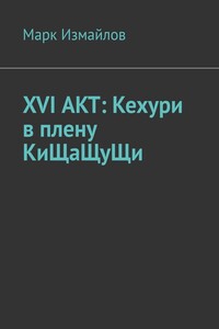 XVI АКТ: Кехури в плену КиЩаЩуЩи