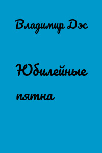 Юбилейные пятна