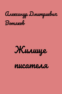 Жилище писателя