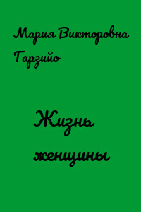 Жизнь женщины