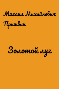 Золотой луг