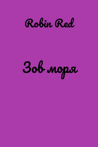 Зов моря