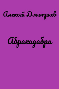 Абракадабра