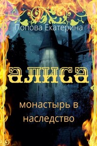 Алиса. Монастырь в наследство