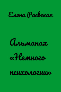 Альманах «Немного психологии»