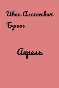 Апрель