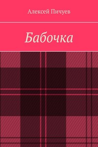 Бабочка