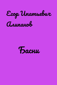 Басни