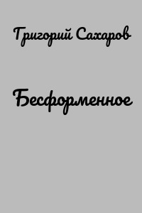 Бесформенное