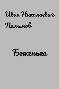 Боженька