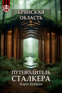 Брянская область. Путеводитель сталкера