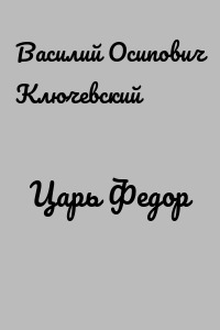 Царь Федор