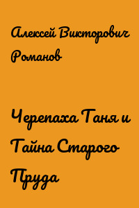 Черепаха Таня и Тайна Старого Пруда