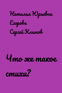 Что же такое стихи?