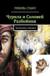 Чурила и Соловей Разбойник. Волшебные хроники