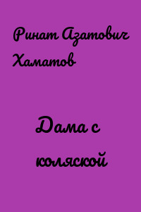 Дама с коляской
