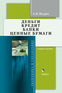 Деньги. Кредит. Банки. Ценные бумаги. Учебное пособие