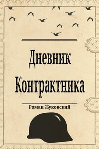 Дневник Контрактника
