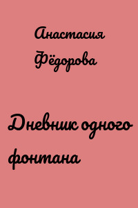 Дневник одного фонтана