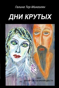 Дни крутых. Серия «Время тлеть и время цвести»