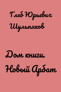 Дом книги. Новый Арбат