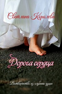 Дорога сердца. Вытворчество из глубины души