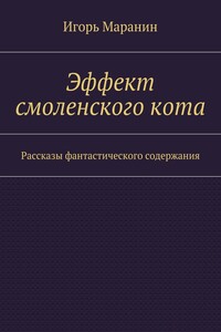 Эффект смоленского кота. Рассказы фантастического содержания
