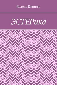 ЭСТЕРика