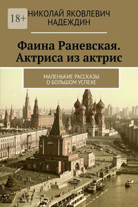 Фаина Раневская. Актриса из актрис. Маленькие рассказы о большом успехе