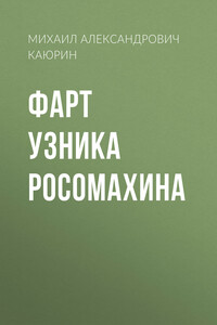 Фарт узника Росомахина