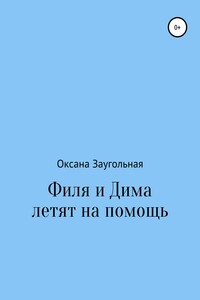 Филя и Дима летят на помощь. Пропавшая квартира