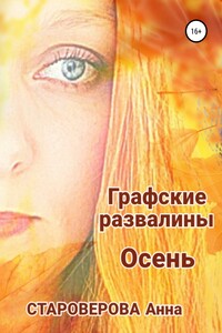 Графские Развалины. Осень