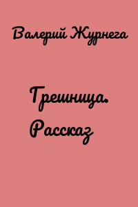 Грешница. Рассказ