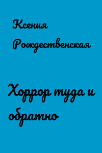 Хоррор туда и обратно