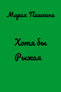 Хотя бы Рыжая