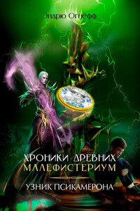Хроники Древних Малефистериум. Узник Псикамерона