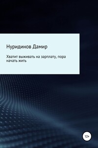 Хватит выживать на зарплату, пора начать жить