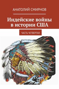 Индейские войны в истории США. Часть четвертая