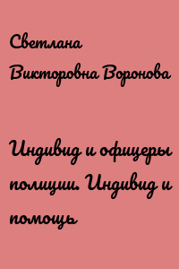 Индивид и офицеры полиции. Индивид и помощь