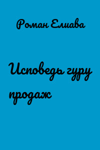 Исповедь гуру продаж
