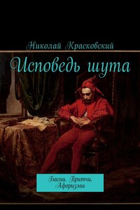 Исповедь шута. Басни. Притчи. Афоризмы
