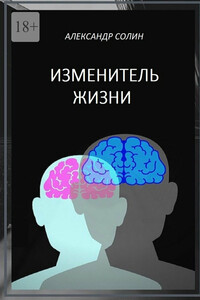 Изменитель жизни