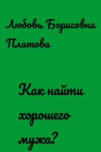 Как найти хорошего мужа?