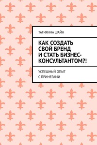 Как создать свой бренд и стать бизнес-консультантом?! Успешный опыт с примерами