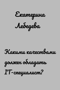 Какими качествами должен обладать IT-специалист?